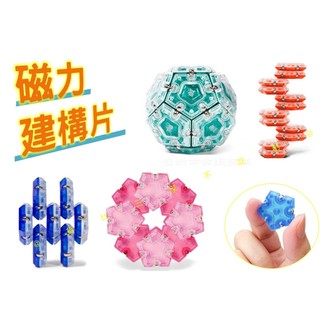 貨比三家不喫虧 磁力建構片 益智磁力片 磁鐵玩具 益智玩具 積木玩具 磁力積木 磁鐵透明積木 樂高 磁力貼