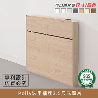 Polly波里插座3.5尺床頭片健康系列 單人加大、單人床【myhome8居家無限】