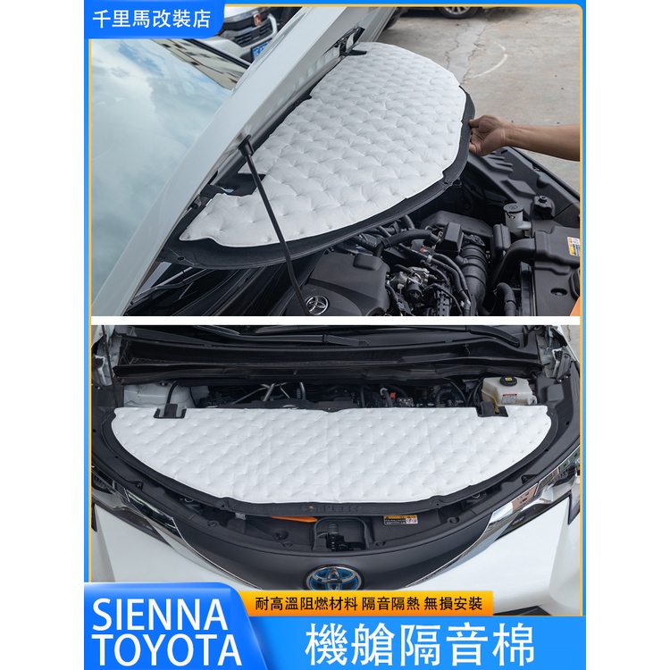 21-23年式豐田Toyota sienna 引擎蓋隔音棉 機蓋隔熱棉 發動機隔音防噪 防護改裝
