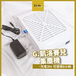 現貨含保固｜ g.凱洛賽兒 gc 充電型 粉塵機 攜帶式 集塵機 美甲機器 吸粉塵機 無線集塵機 集塵機 集塵器