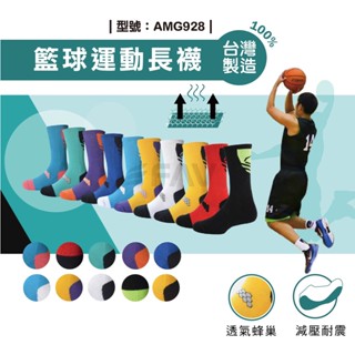 【FAV】臺灣製/籃球精梳棉運動長襪【1雙】NBA配色/運動襪/厚底/透氣/AMG928