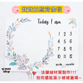 【Qimm shop】多款現貨✰法蘭絨寶寶拍照背景毯 嬰兒滿月攝影 月份背景布 拍照道具 成長紀錄照 周歲滿月自助 拍照