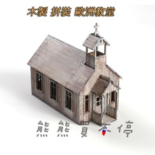 [在臺現貨] 歐洲 教堂 復古 房屋 場景 手工DIY 1/72 木製 模擬 拼裝 建築 模型