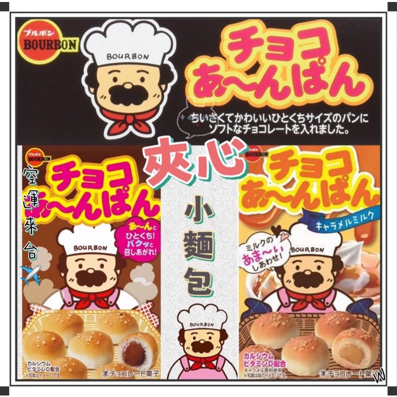 『空運來台✈️現貨』日本BOURBON 迷你夾心小麵包 冰淇淋口味 巧克力口味 焦糖 期間限定 日本小饅頭  過年零食