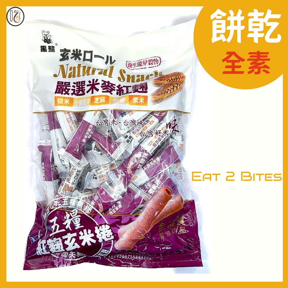 【餅乾 吃倆口】鑫豪五糧紅麴玄米捲 420公克/包(全素)