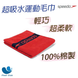 【毛巾B】 SPEEDO Speedo Border 大毛巾賣場 吸水力極佳 游泳毛巾 超強吸水巾毛巾