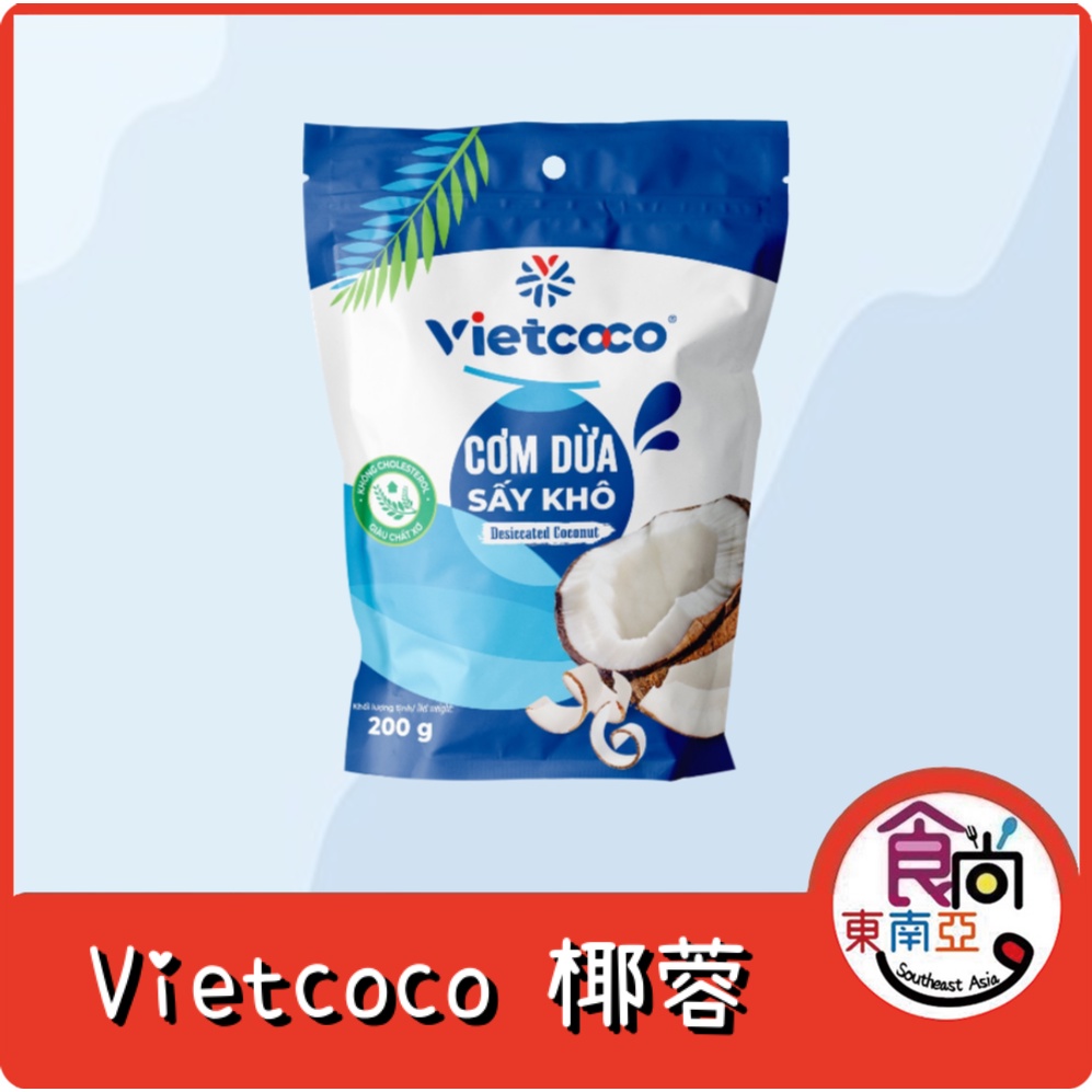24H快速出貨～🔥現貨🔥【越南】Vietcoco 椰子絲 椰蓉 200g 袋裝 烘焙 裝飾 蛋糕 甜點 食尚東南亞