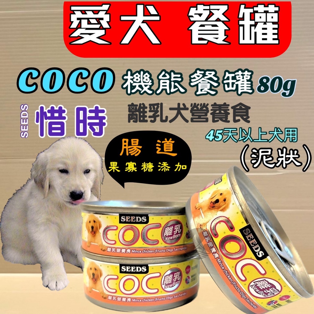 惜時 SEEDS 聖萊西 COCO 【離乳營養食】 80g/罐 小COCO 狗罐系列共7種口~附發票🌷妤珈寵物店🌷