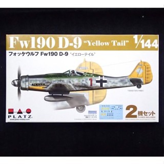 PLATZ 1/144 Fw190 D-9"Yellow Tail"(2架飛機),塑膠組合模型
