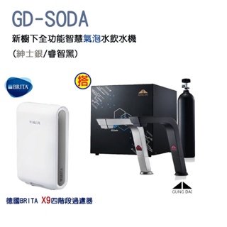 GUNG DAI【宮黛】GD-SODA 智慧氣泡水三溫飲水機搭載X9硬水軟化過濾器【送安裝】