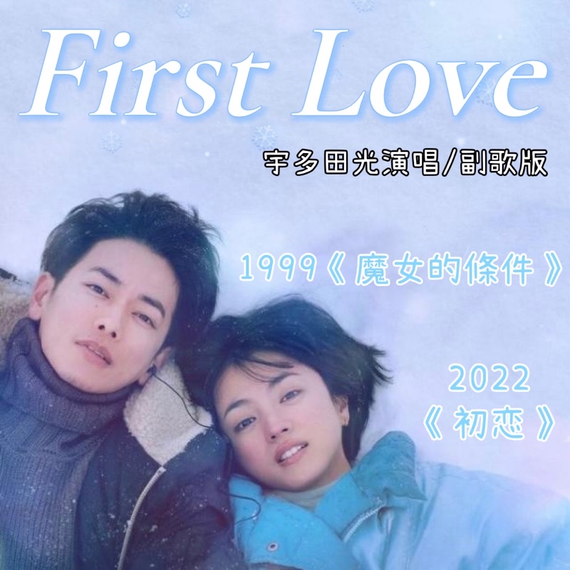 First Love ❄️ 副歌版 宇多田光 初戀 魔女的條件 鋼琴譜 pdf檔