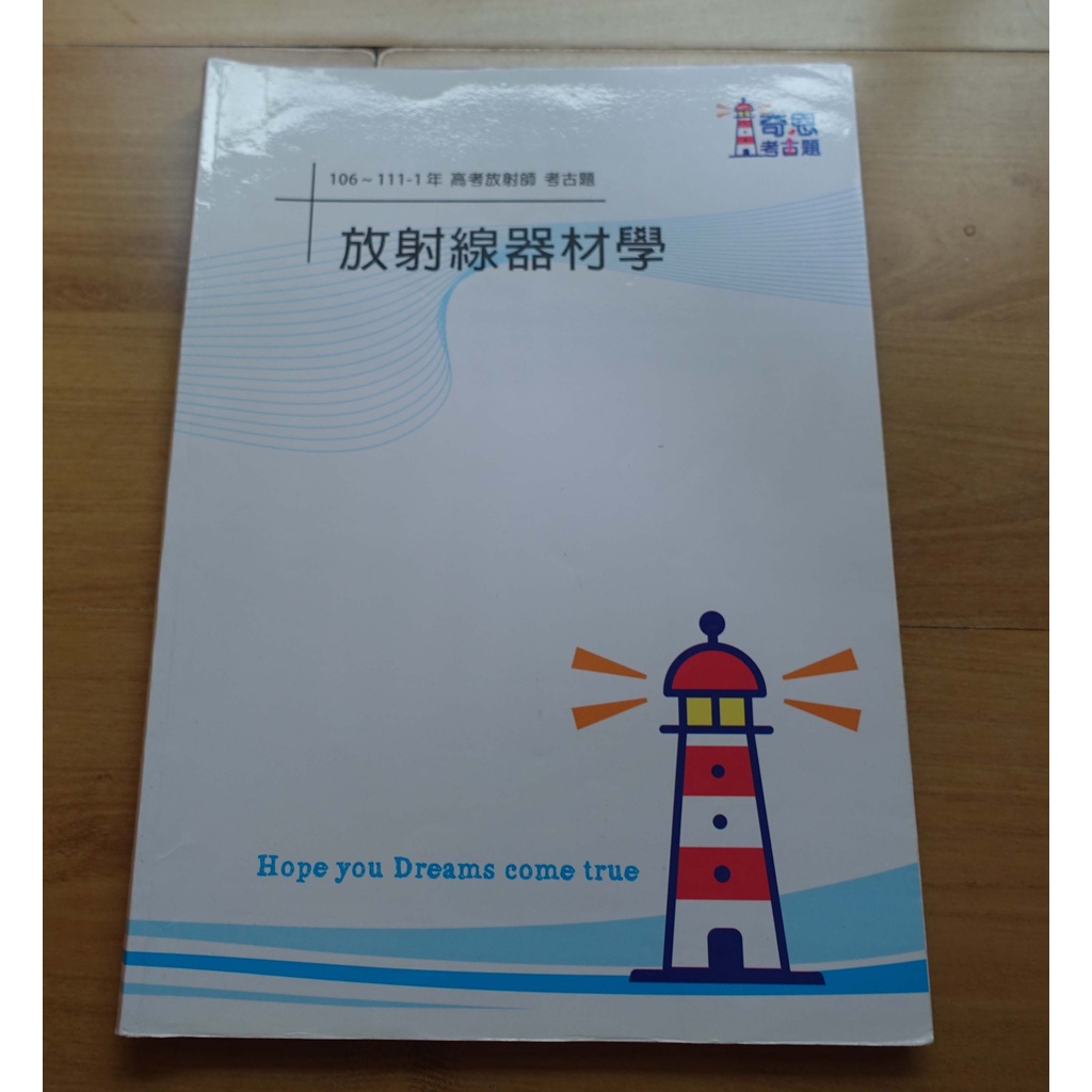 【高等考試 / 醫事放射師】〈放射線器材學〉-- 106-111-1年考古題 -- ***愛麗絲夢遊***--中2