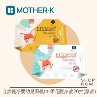 韓國MOTHER-K 自然純淨嬰幼兒濕紙巾-柔花隨身款20抽(厚款)