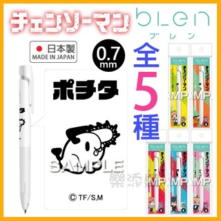 💥現貨免運💥 日本製 bLen 鏈鋸人 低重心 防震 原子筆 圓珠筆 澱治 波奇塔 真紀真 早川秋 帕瓦 《樂添購》