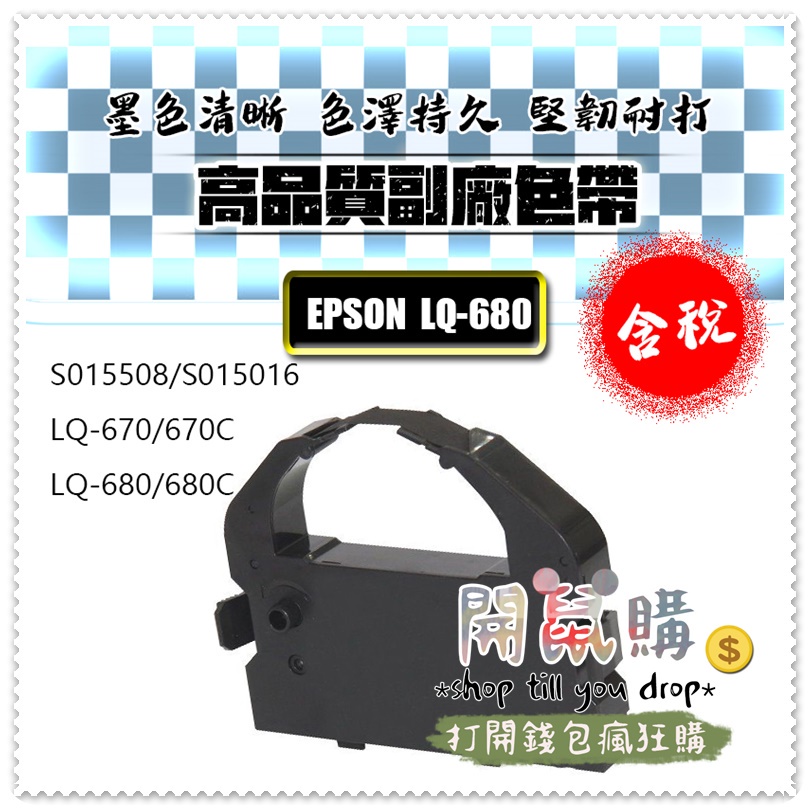 [開鼠購] 含稅 印表機色帶 EPSON S015535 相容 色帶 LQ670 LQ670C LQ680 LQ680C