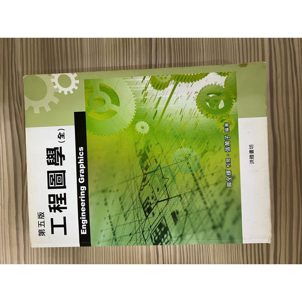 工程圖學(全)的價格推薦 - 2025年6月 | 比價比個夠BigGo
