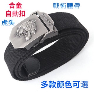 臺灣現貨 虎頭扣腰帶 高品質合金自動扣腰帶 學生運動帆佈皮帶 男女戶外戰術多功能腰帶 運動腰帶