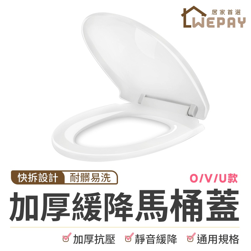 馬桶蓋 (實拍+用給你看) 通用緩降馬桶蓋 加厚PP馬桶蓋 馬桶座 V型 U型 O型 上下通用 衛浴 廁所配件 坐便蓋