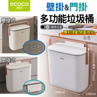 意可可ECOCO | 垃圾桶 垃圾筒 壁掛式 掛門式垃圾桶 廚房垃圾桶 廚餘桶 廚房 垃圾 廚餘筒 10L 灰色