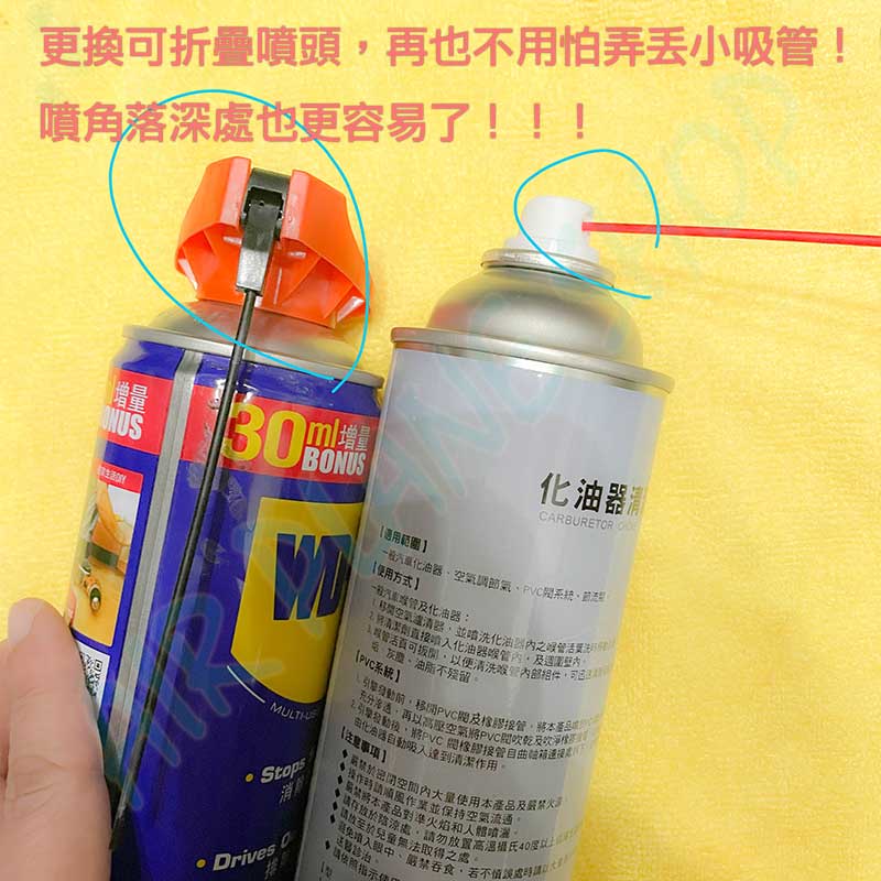 折疊噴頭 清洗劑噴頭 噴罐噴頭 煞清 碟盤清洗 化油器清洗 GUNK WD40