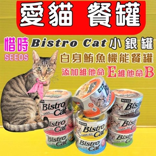 ✪四寶的店n✪附發票~ Seeds 惜時 BISTRO CAT健康機能特級銀貓罐 《48罐賣場》貓罐頭/80g/小銀罐