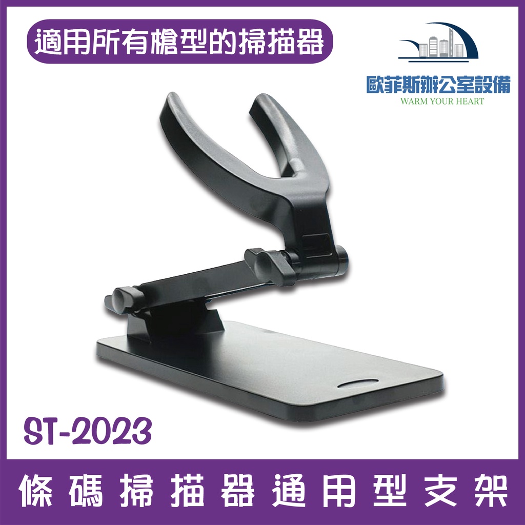 最新款掃描器支架ST-2023  通用型條碼掃描器支架 適用於各廠牌槍型條碼掃描器   報價含稅 可開統編