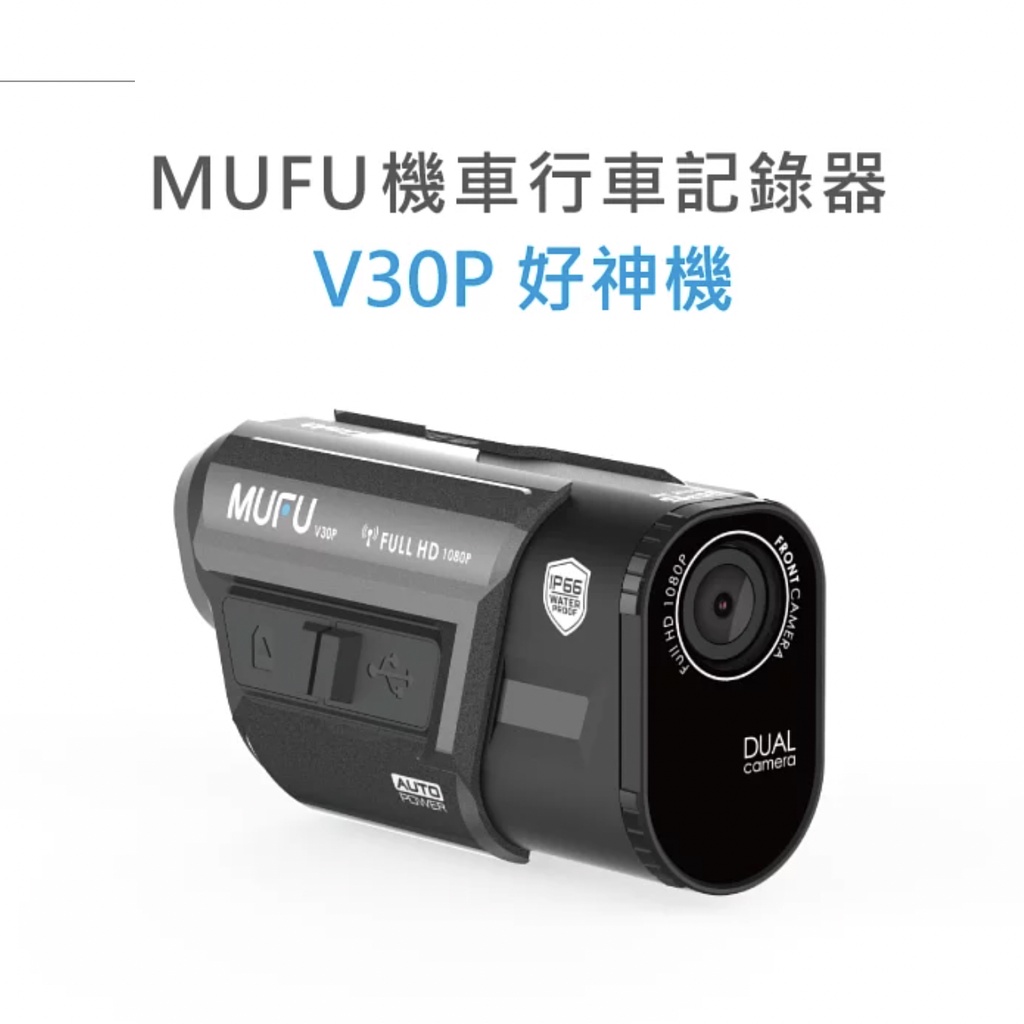 MUFU前後雙錄機車行車記錄器 V30P 好神機 內建GPS 限量贈送原廠好禮 台中實體店 現貨