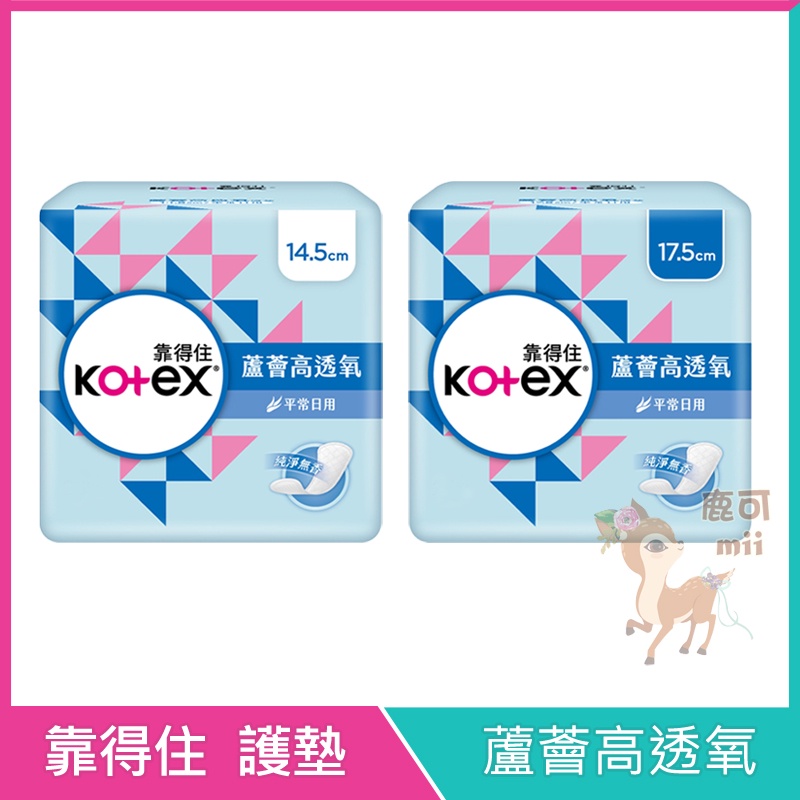 Kotex 靠得住 蘆薈 高透氧 護墊 純淨無香 沐浴香氛 一般型 14.5cm  加長型 17.5cm 衛生棉
