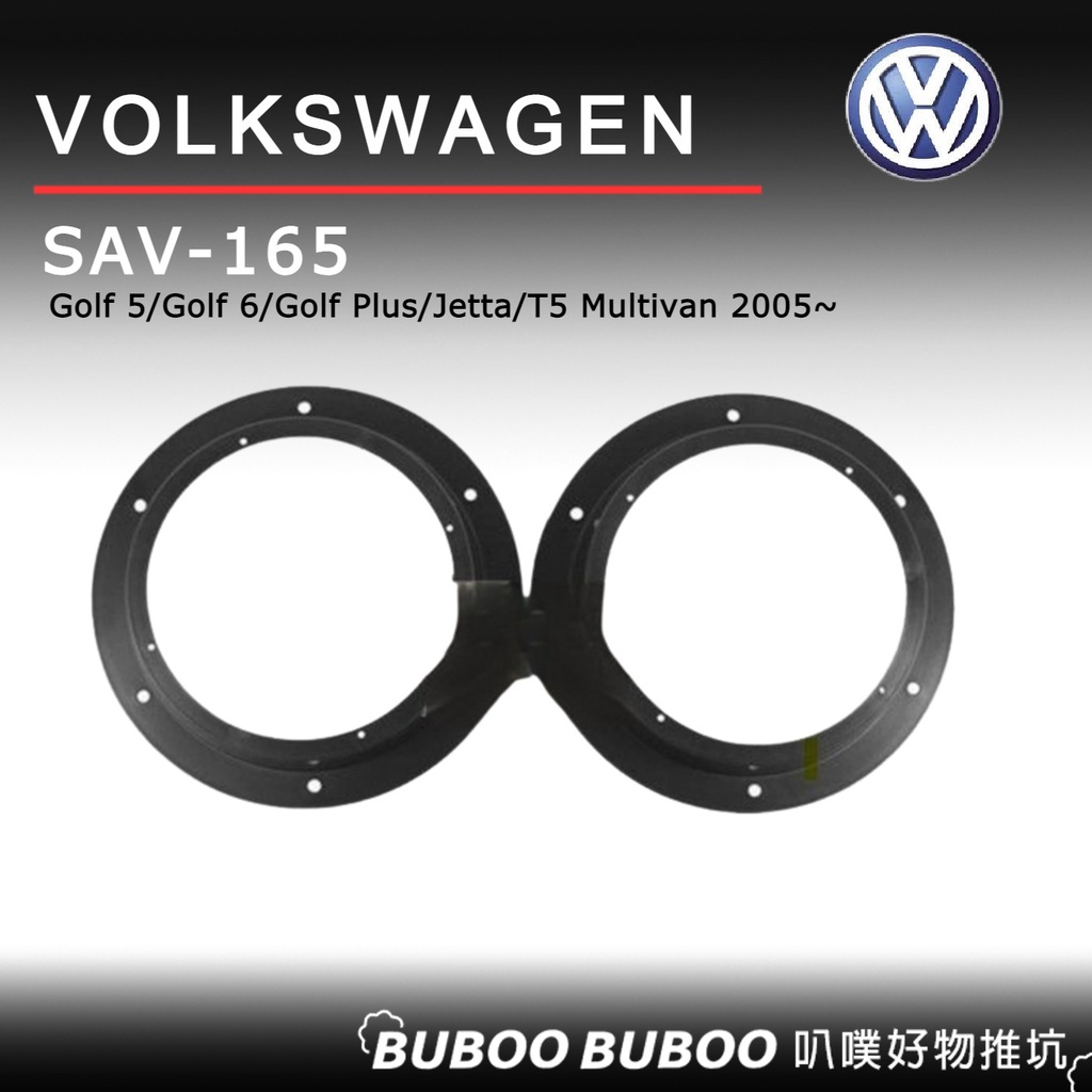 VW 福斯 Jetta/T5 Multivan 2005~一組兩個 喇叭框 喇叭套框 SAV-165 喇叭框組 喇叭套組