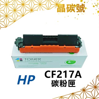 ✦晶碳號✦ HP CF217A 相容碳粉匣