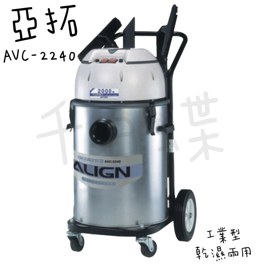 ⭐千百蝶⭐ALIGN 亞拓( AVC-2240 )工業用乾濕兩用吸塵器40公升 取代機種: TVC-1040