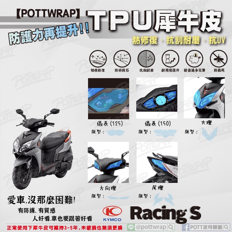 【POTTWRAP】Kymco Racing S 儀表 大燈 方向燈 尾燈 犀牛皮TPU保護膜/保護貼