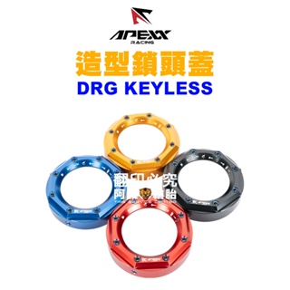 APEXX 造型鎖頭蓋 DRG KEYLESS TCS專用 黑色 / 藍色 / 紅色 / 金色