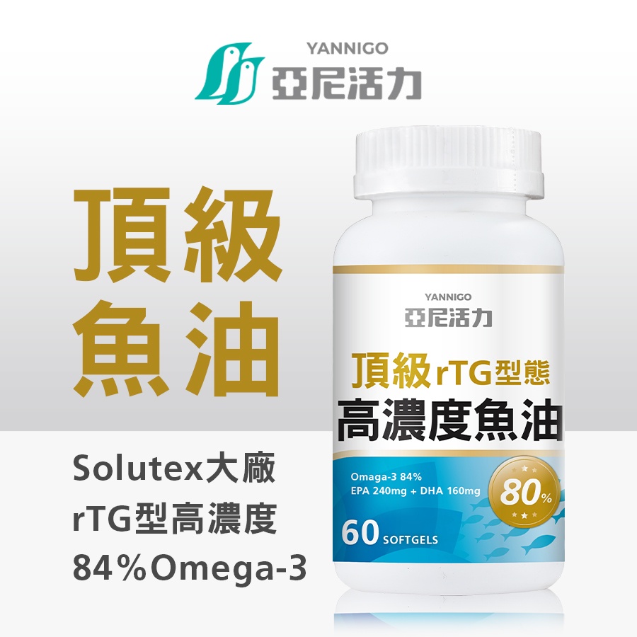 亞尼活力rTG型態80%高濃度魚油｜IFOS五星認證 / 西班牙Solutex
