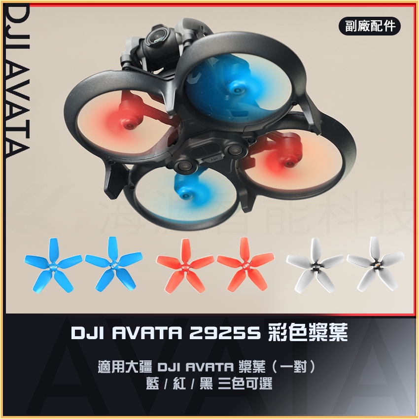 【海渥智能科技】DJI Avata 螺旋槳收納盒 2925S 彩色槳葉 紅藍灰 收納套裝 阿凡達配件