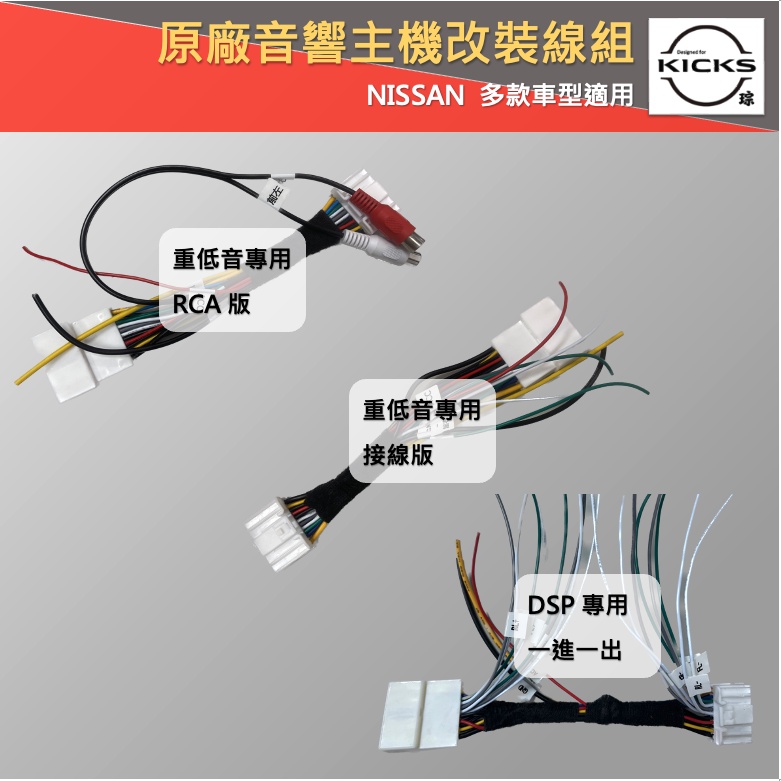 NISSAN SUBARU 汽車音響線組 主機 改裝 線組 重低音 DSP