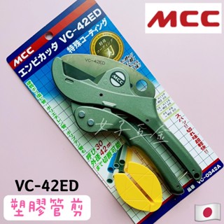 《女子五金》含稅🔺日本製 MCC 塑膠管剪 VC-42ED 壓條剪刀 水管剪刀 PVC管剪刀 VC-0342A