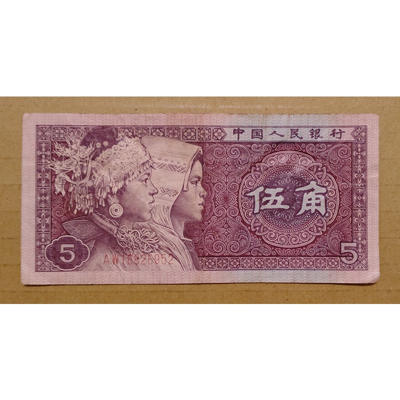 【收集】1980年中國人民銀行人民幣 伍角