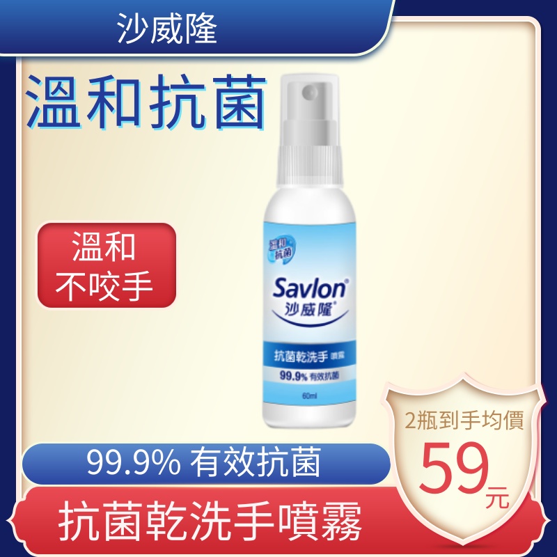 沙威隆-抗菌乾洗手噴霧60ml（99.9%有效抗菌 防疫好幫手 隨身瓶 清爽不黏膩）