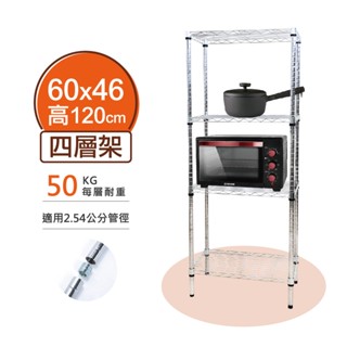 【簡易安裝】鐵架 輕型鎖管 四層架 60x46x120H 置物架 居家收納 收納架 鐵力士架 書架 波浪架 貨架 層架