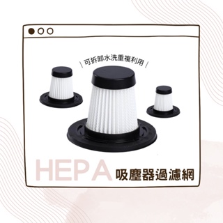 三入組 | HEPA 吸塵器過濾網 濾芯 可水洗