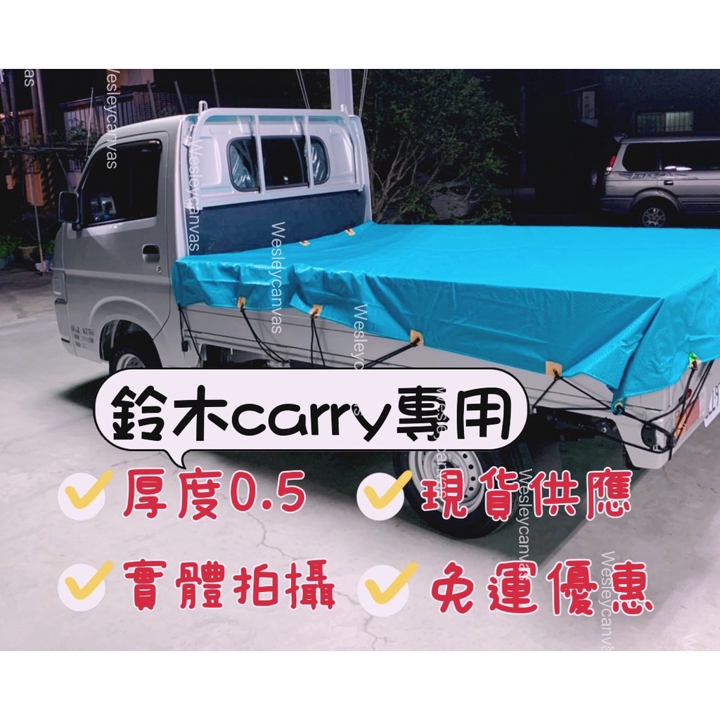 (未稅)台灣製造吉利鈴木SUZUKICARRY貨車帆布、商用貨車帆布、現貨供應專屬CARRY下單區