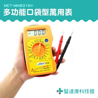醫達康 數位萬用表 電壓表 口袋式 MM831B+ 三用電表 數字萬用錶 電工萬能表 數位電錶 口袋萬用表 口袋型電表