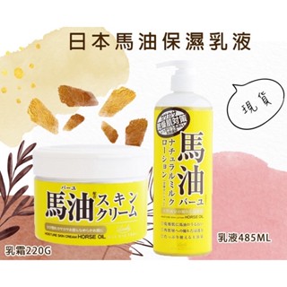 日本馬油保濕護膚乳液220G/保濕滋潤乳液485ml