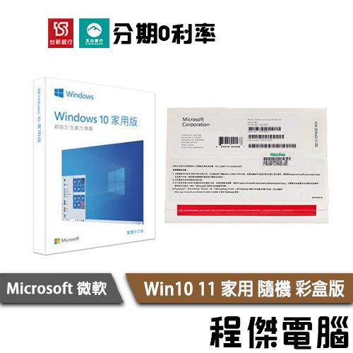 Microsoft 微軟 Windows 11 家用 中文 隨機 彩盒版 W11 系統 軟體『高雄程傑』