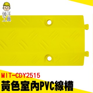 頭手工具 PVC線槽 壓線板 防踩明線 藏線槽 集線器 舞臺地面過線 MIT-CDY2515 電線槽