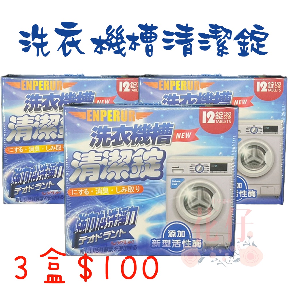 【平日24Hr快出】ENPERUR 洗衣機槽清潔錠 12錠/盒 三盒$100 促銷價