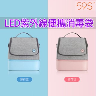 【臺灣現貨附發票】59秒LED便攜紫外線消毒包 奶瓶奶嘴消毒 媽媽包 野餐露營 可登機可託運USB供電59S P14