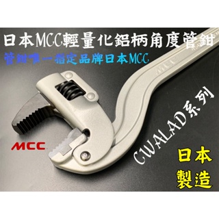 【台南丸豐工具】【日本MCC輕量化鋁柄角度管鉗CWALAD系列 10 12 14 18吋】
