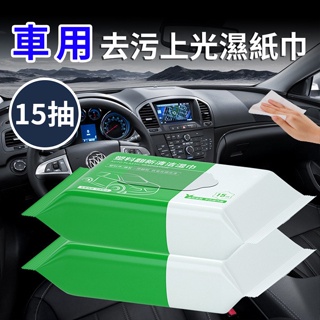 車用去污上光濕紙巾(H0001-D)/去污/濕紙巾/上光/車用